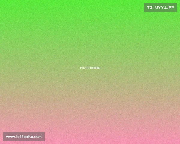 nfl2021比赛哪里转播